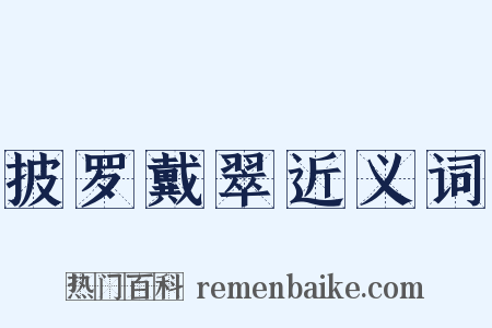 披罗戴翠近义词是什么意思的图片